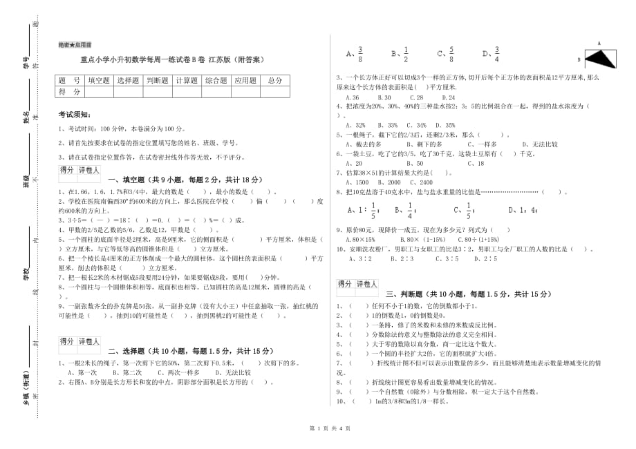 重点小学小升初数学每周一练试卷B卷 江苏版（附答案）.doc_第1页