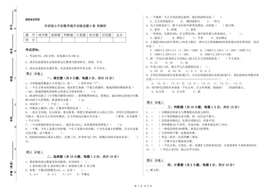 外研版小升初数学提升训练试题D卷 附解析.doc_第1页