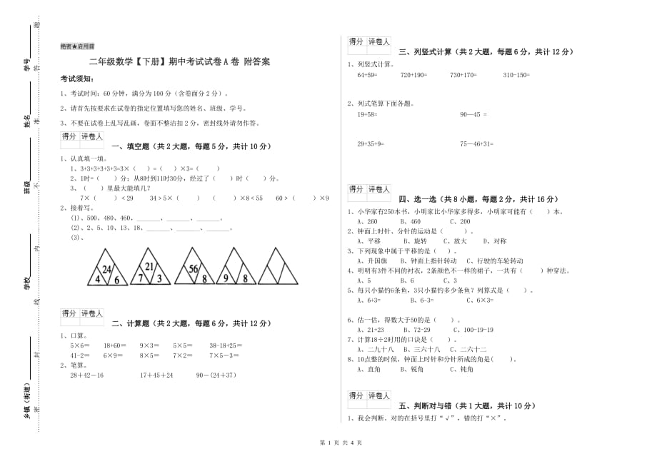 二年级数学【下册】期中考试试卷A卷 附答案.doc_第1页