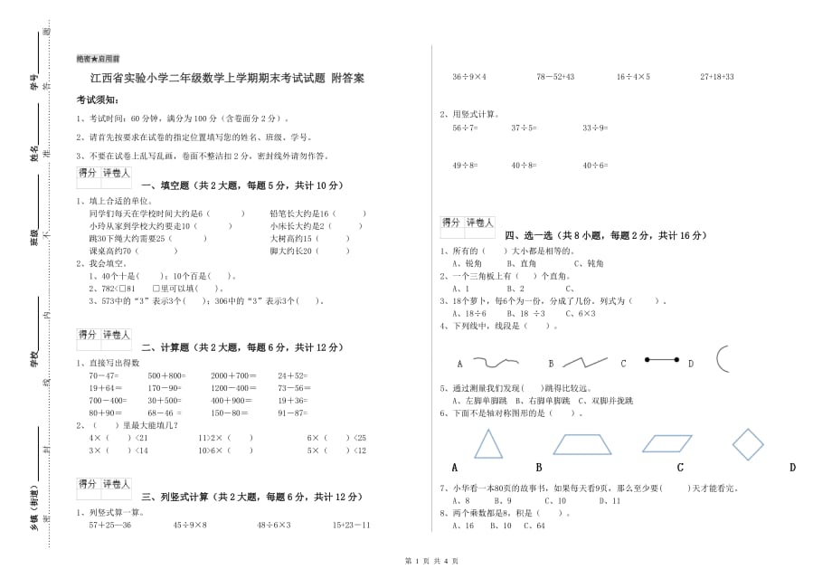 江西省实验小学二年级数学上学期期末考试试题 附答案.doc_第1页