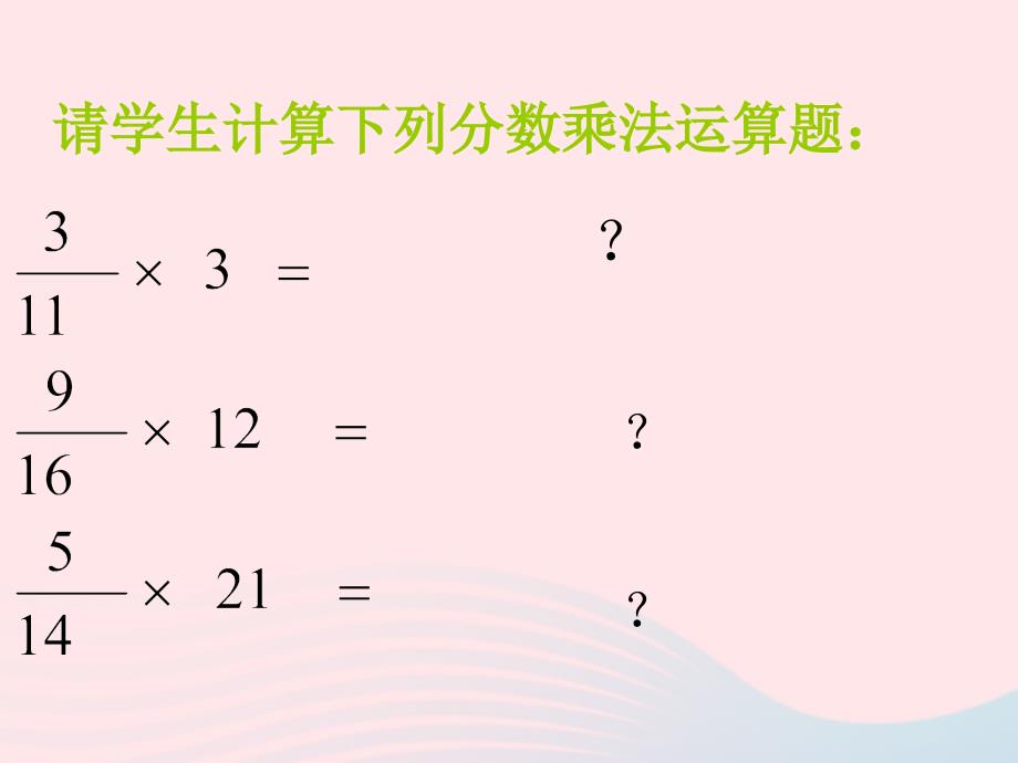 五年级数学下册3.3《分数乘法（三）》课件3北师大版_第3页