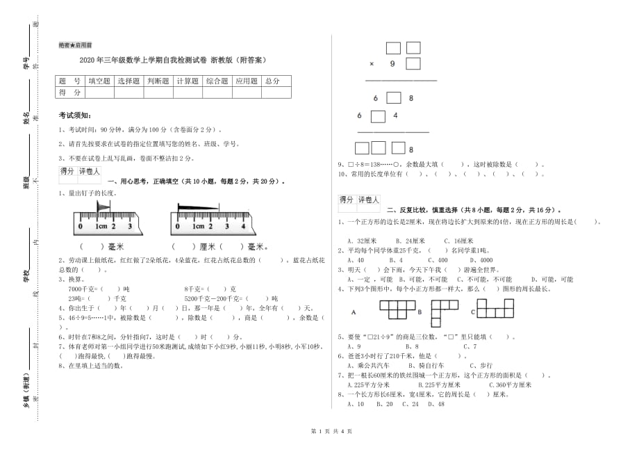 2020年三年级数学上学期自我检测试卷 浙教版（附答案）.doc_第1页