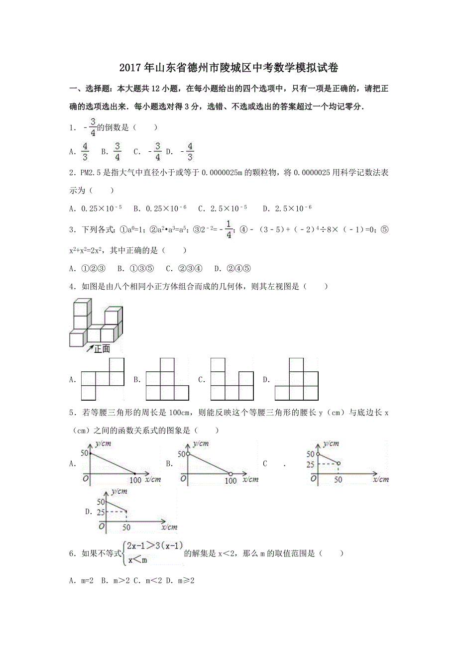 山东省德州市陵城区2017年中考数学模拟试卷（含答案）_第1页