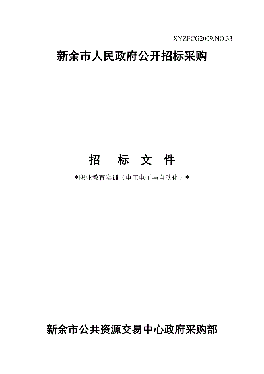 新余市人民政府公开招标采购_第1页