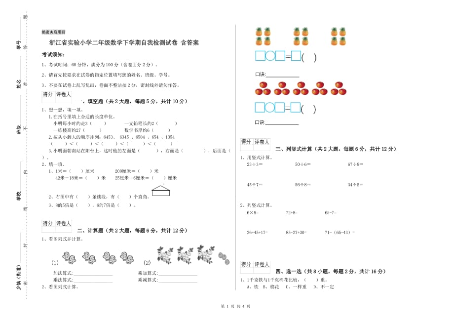 浙江省实验小学二年级数学下学期自我检测试卷 含答案.doc_第1页