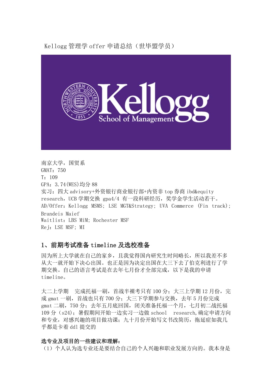 Kellogg管理学offer申请总结.docx_第1页