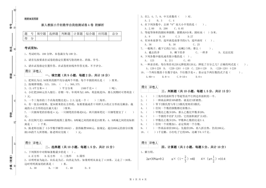 新人教版小升初数学自我检测试卷A卷 附解析.doc_第1页