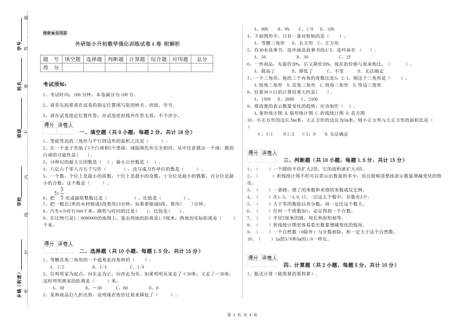 外研版小升初数学强化训练试卷A卷 附解析.doc_第1页