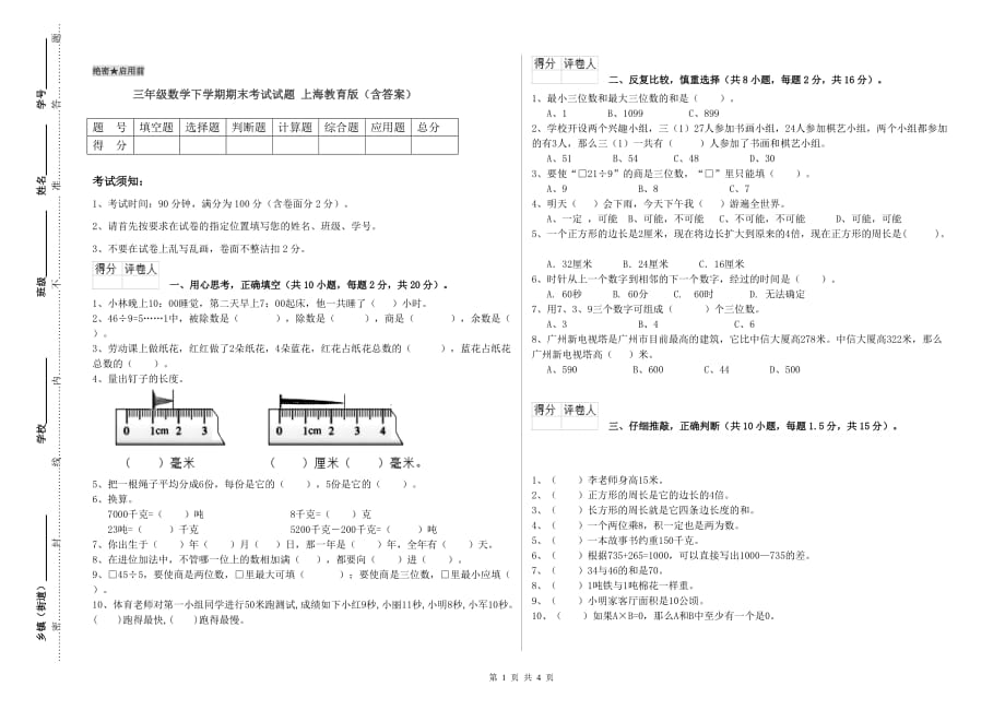 三年级数学下学期期末考试试题 上海教育版（含答案）.doc_第1页
