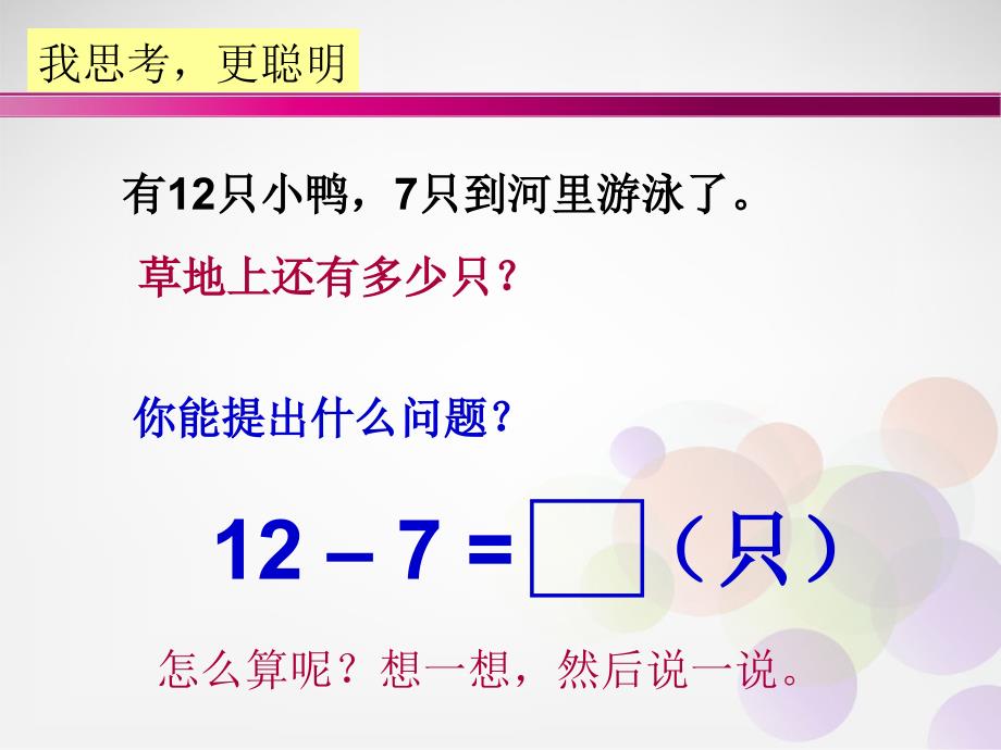 一年级数学2013年快乐的小鸭课件.ppt_第4页