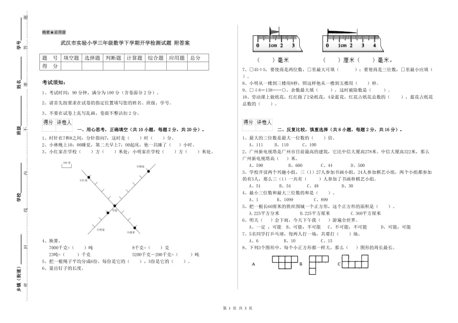 武汉市实验小学三年级数学下学期开学检测试题 附答案.doc_第1页