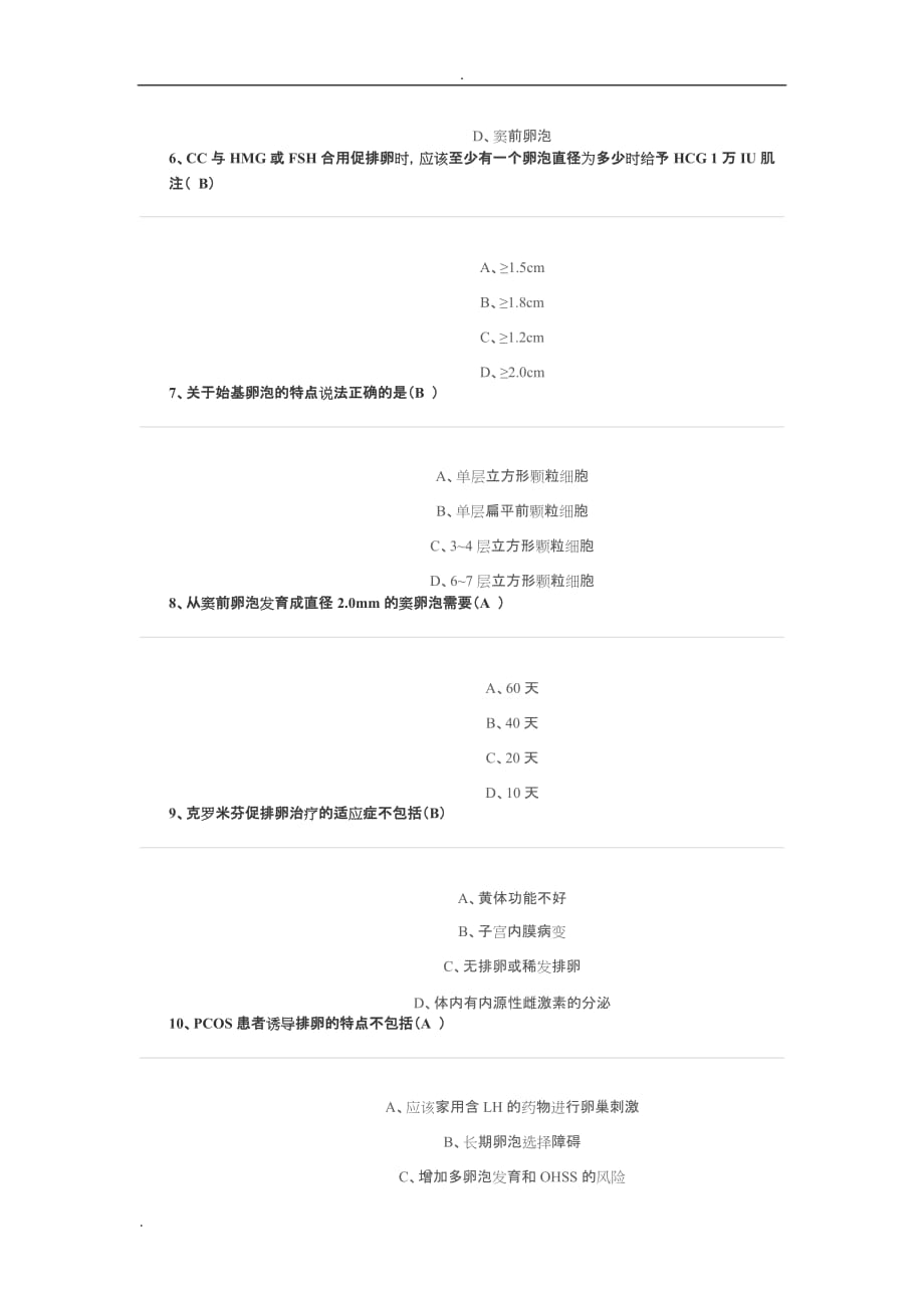 华医网继续医学教育-全科医学及康复医学-辅助生殖技术的实践及推广试题及答案_第2页