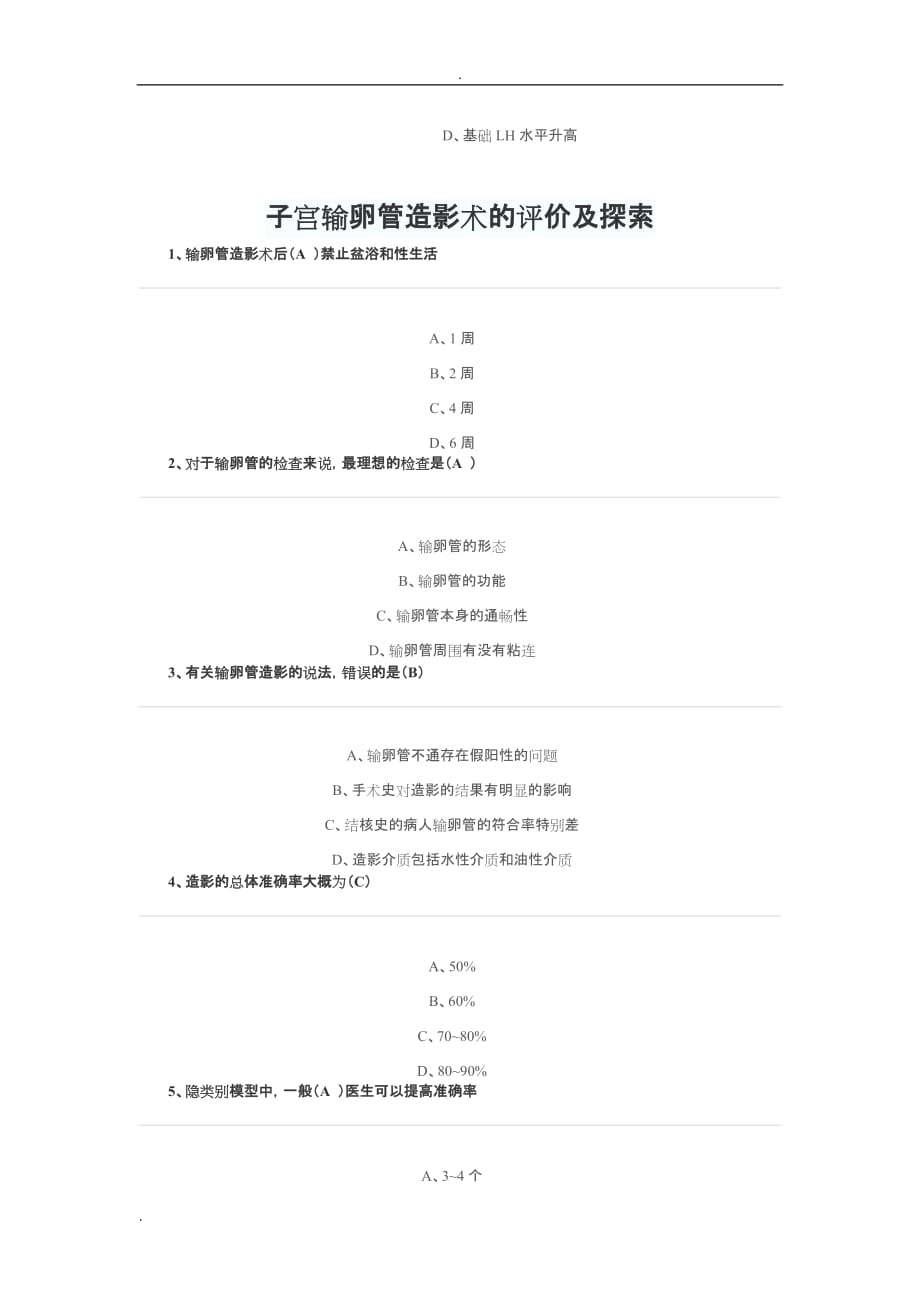 华医网继续医学教育-全科医学及康复医学-辅助生殖技术的实践及推广试题及答案_第3页