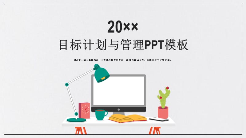 简约小清新风2020年目标计划与管理商务培训PPT模板_第1页