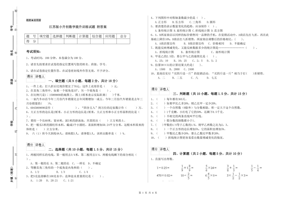 江苏版小升初数学提升训练试题 附答案.doc_第1页