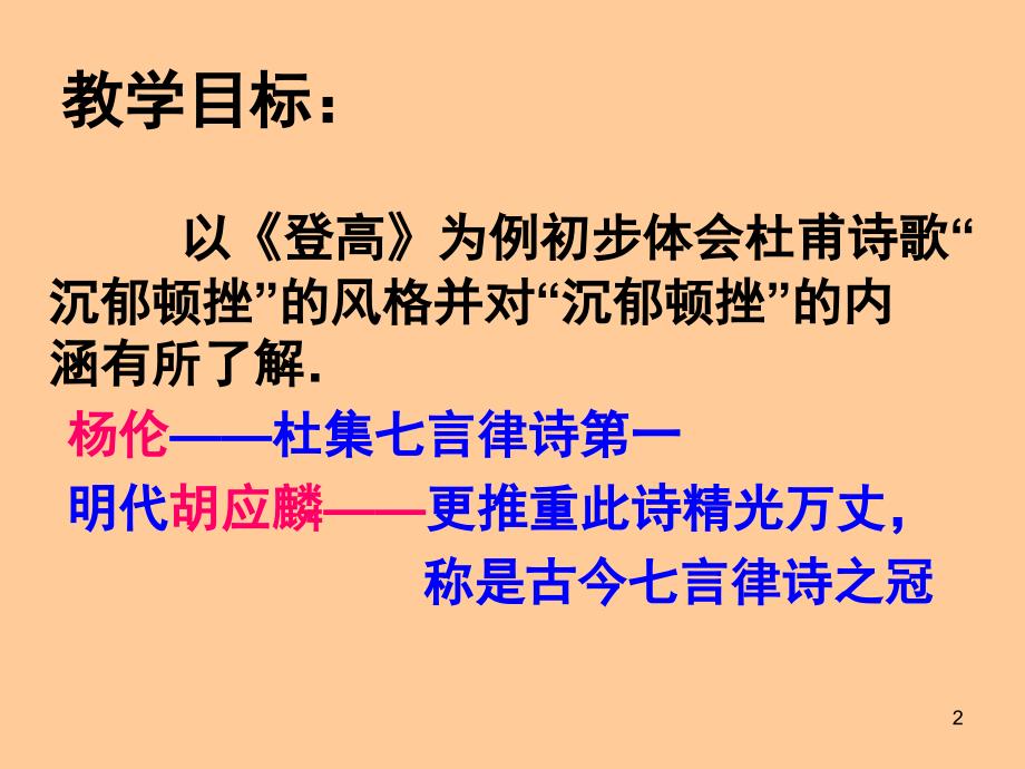 以登高为例体会杜甫诗沉郁顿挫的风格ppt课件.ppt_第2页