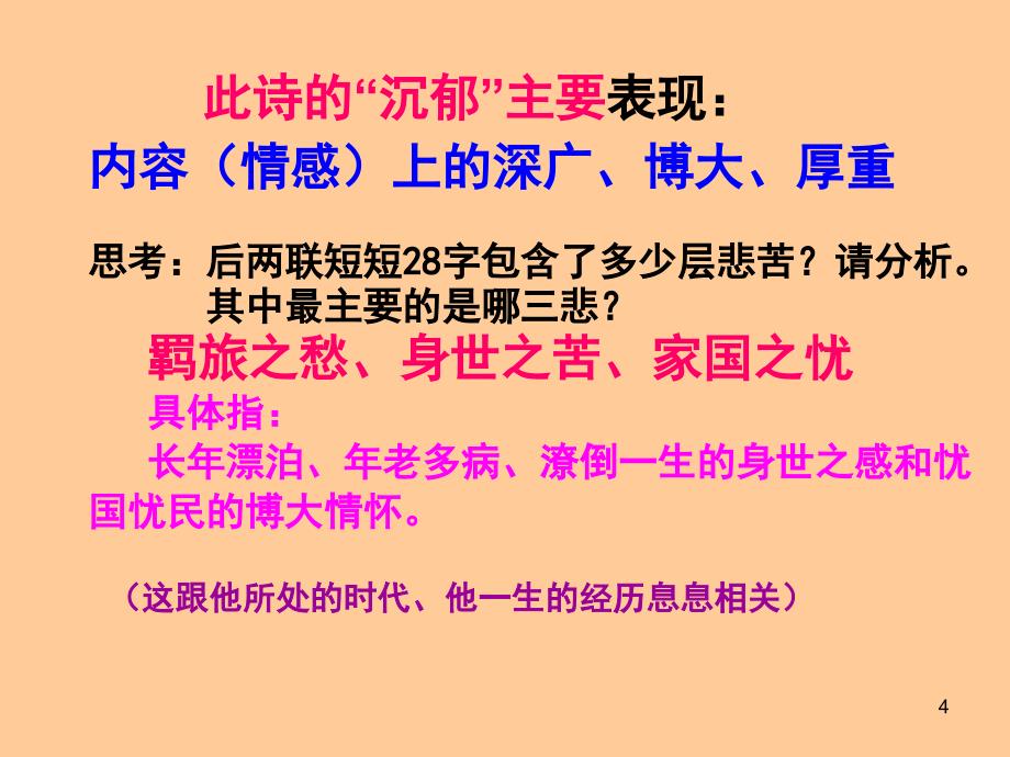 以登高为例体会杜甫诗沉郁顿挫的风格ppt课件.ppt_第4页