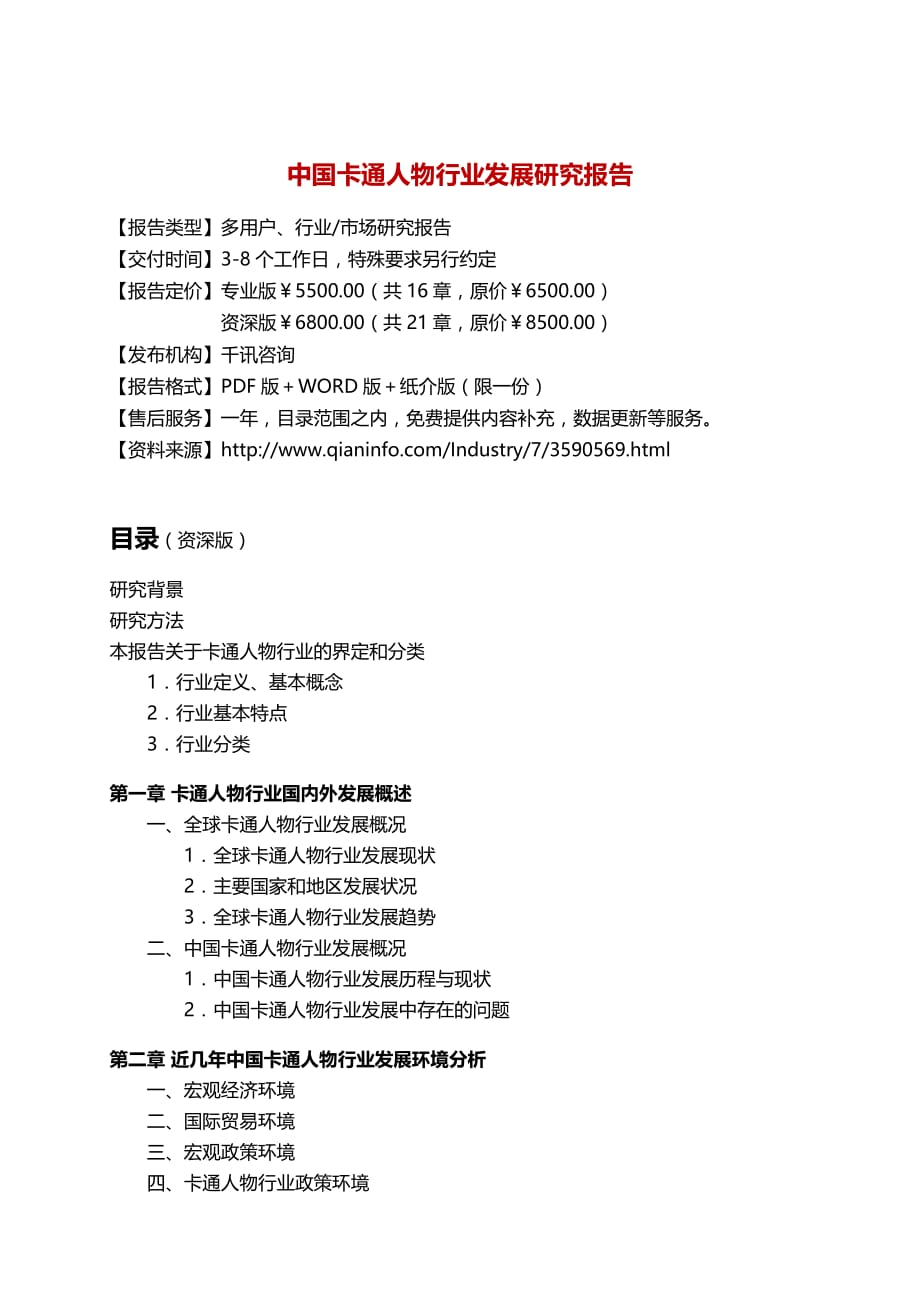 中国卡通人物行业发展研究报告.docx_第3页