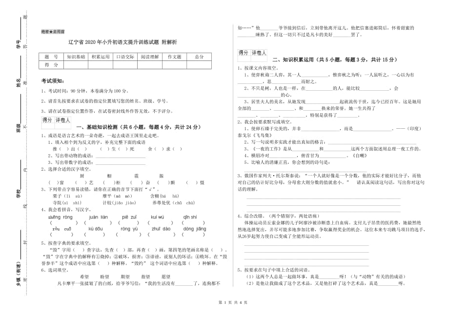 辽宁省2020年小升初语文提升训练试题 附解析.doc_第1页