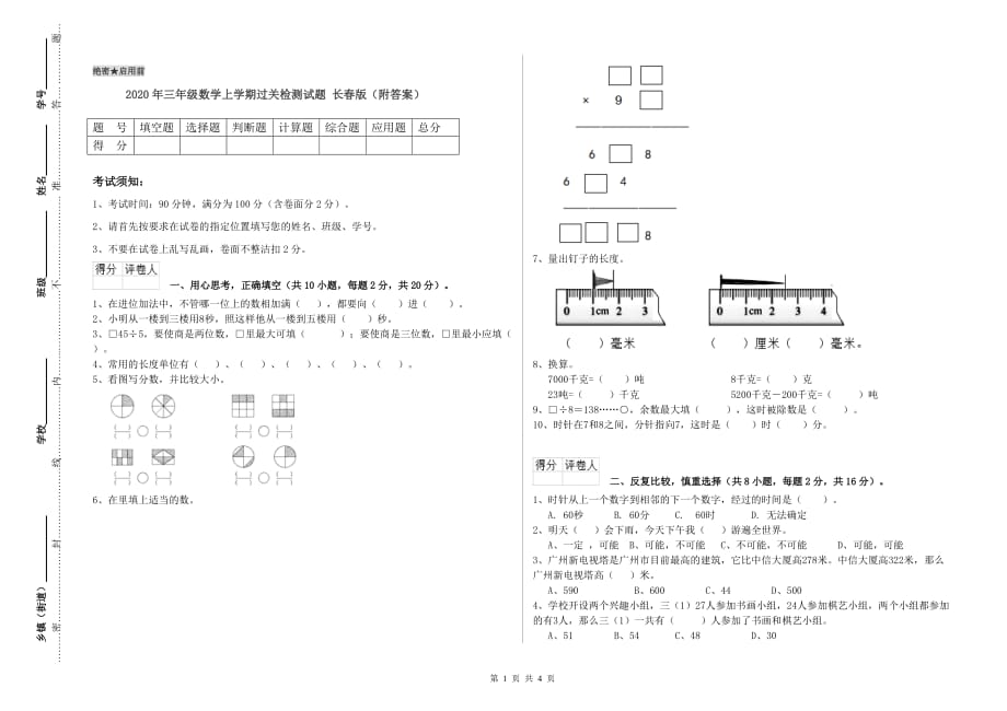 2020年三年级数学上学期过关检测试题 长春版（附答案）.doc_第1页