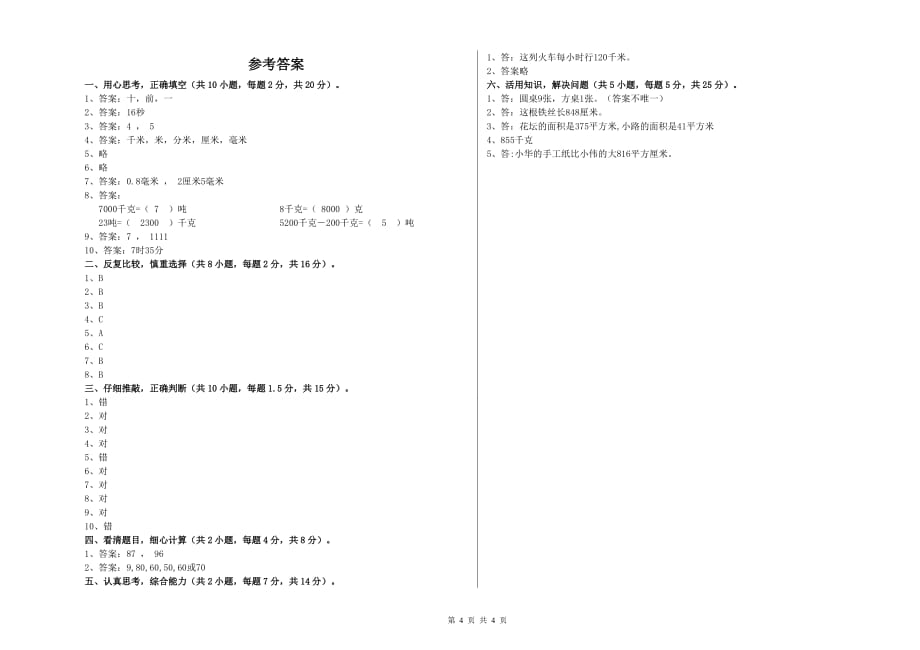 2020年三年级数学上学期过关检测试题 长春版（附答案）.doc_第4页