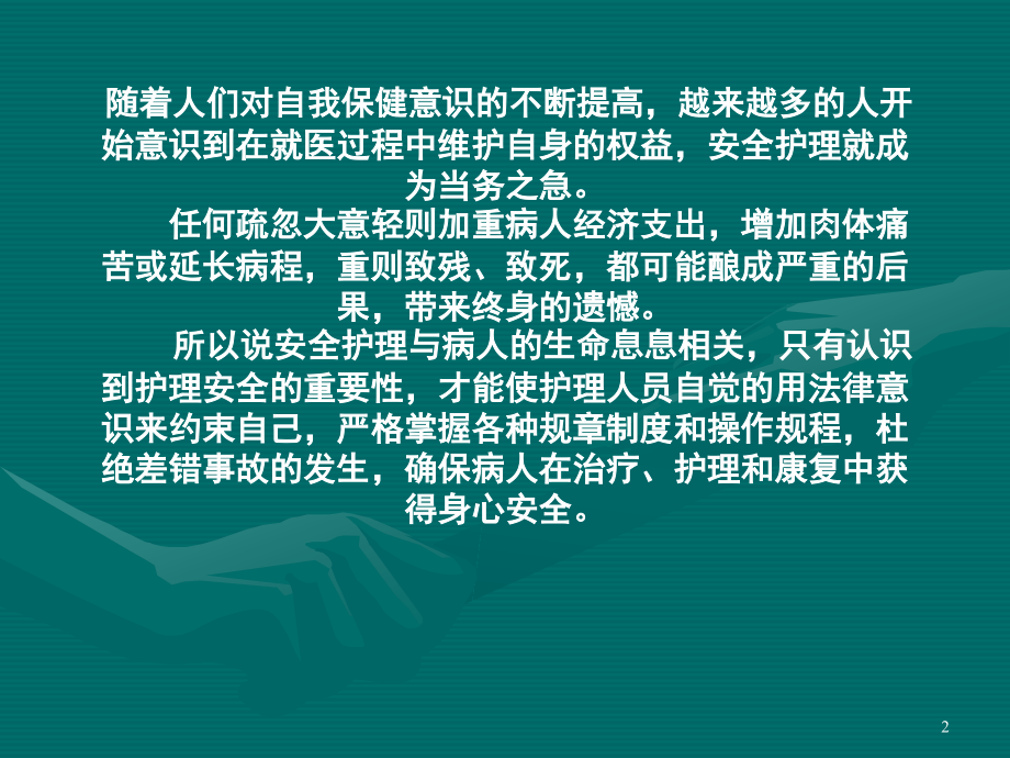 护理安全pptPPT课件.ppt_第2页