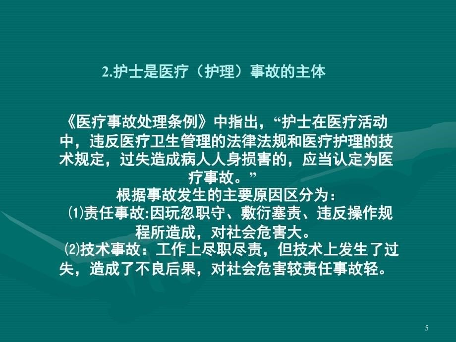 护理安全pptPPT课件.ppt_第5页