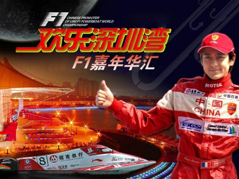 F1燃情嘉年华项目整合推广方案.ppt_第1页