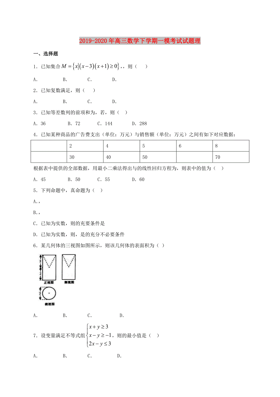 2019-2020年高三数学下学期一模考试试题理.doc_第1页