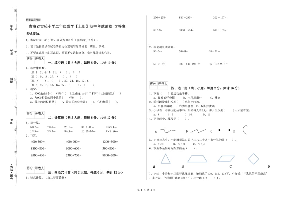 青海省实验小学二年级数学【上册】期中考试试卷 含答案.doc_第1页