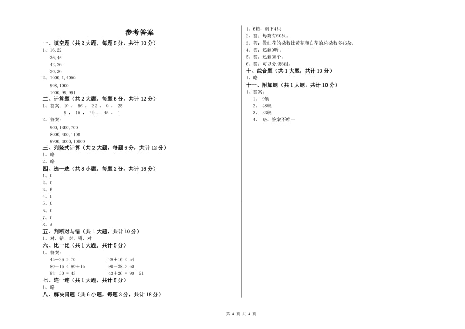 青海省实验小学二年级数学【上册】期中考试试卷 含答案.doc_第4页