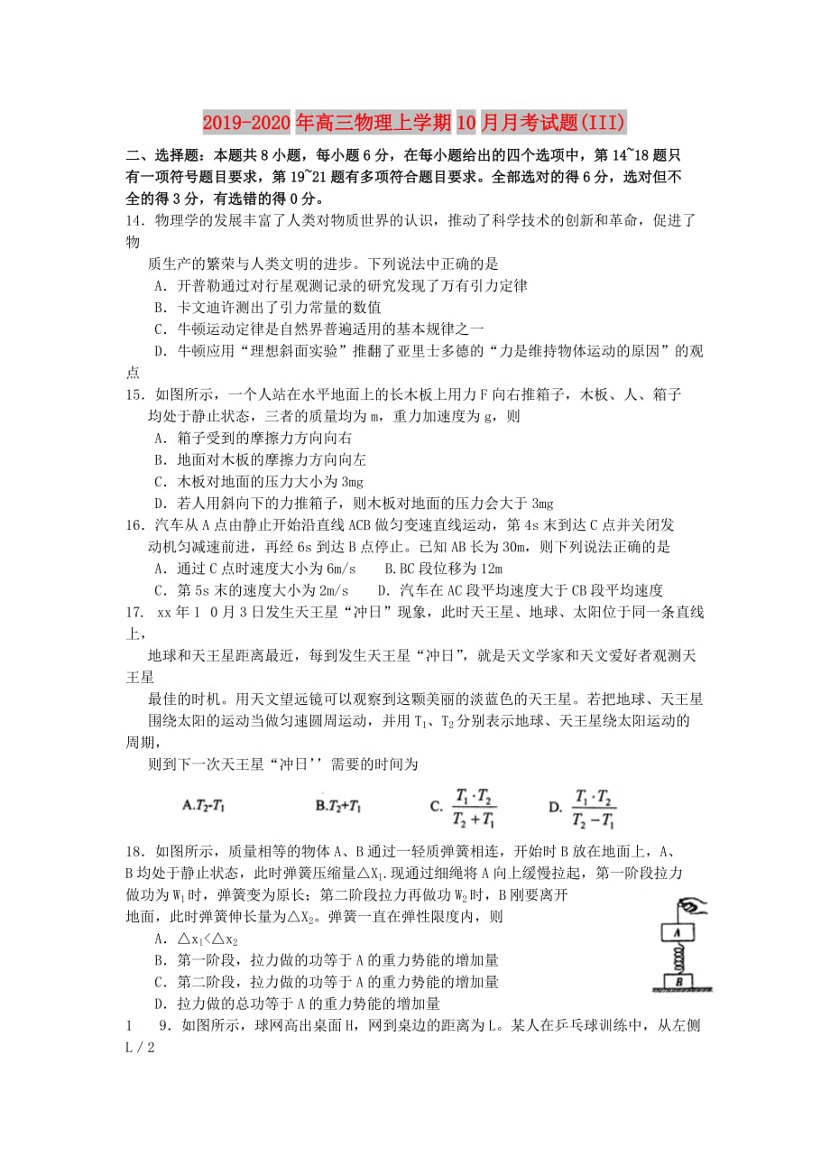 2019-2020年高三物理上学期10月月考试题（III）.doc_第1页