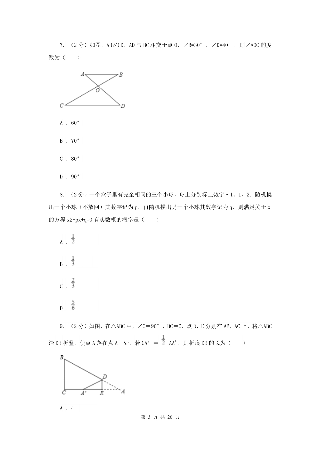 陕西人教版2019-2020学年中考数学二模考试试卷B卷.doc_第3页