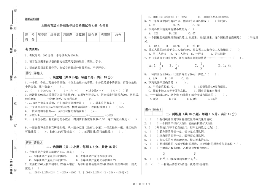 上海教育版小升初数学过关检测试卷A卷 含答案.doc_第1页