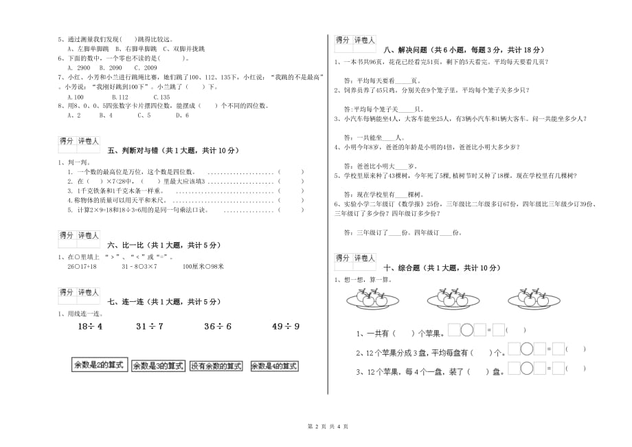 四川省实验小学二年级数学上学期全真模拟考试试卷 含答案.doc_第2页