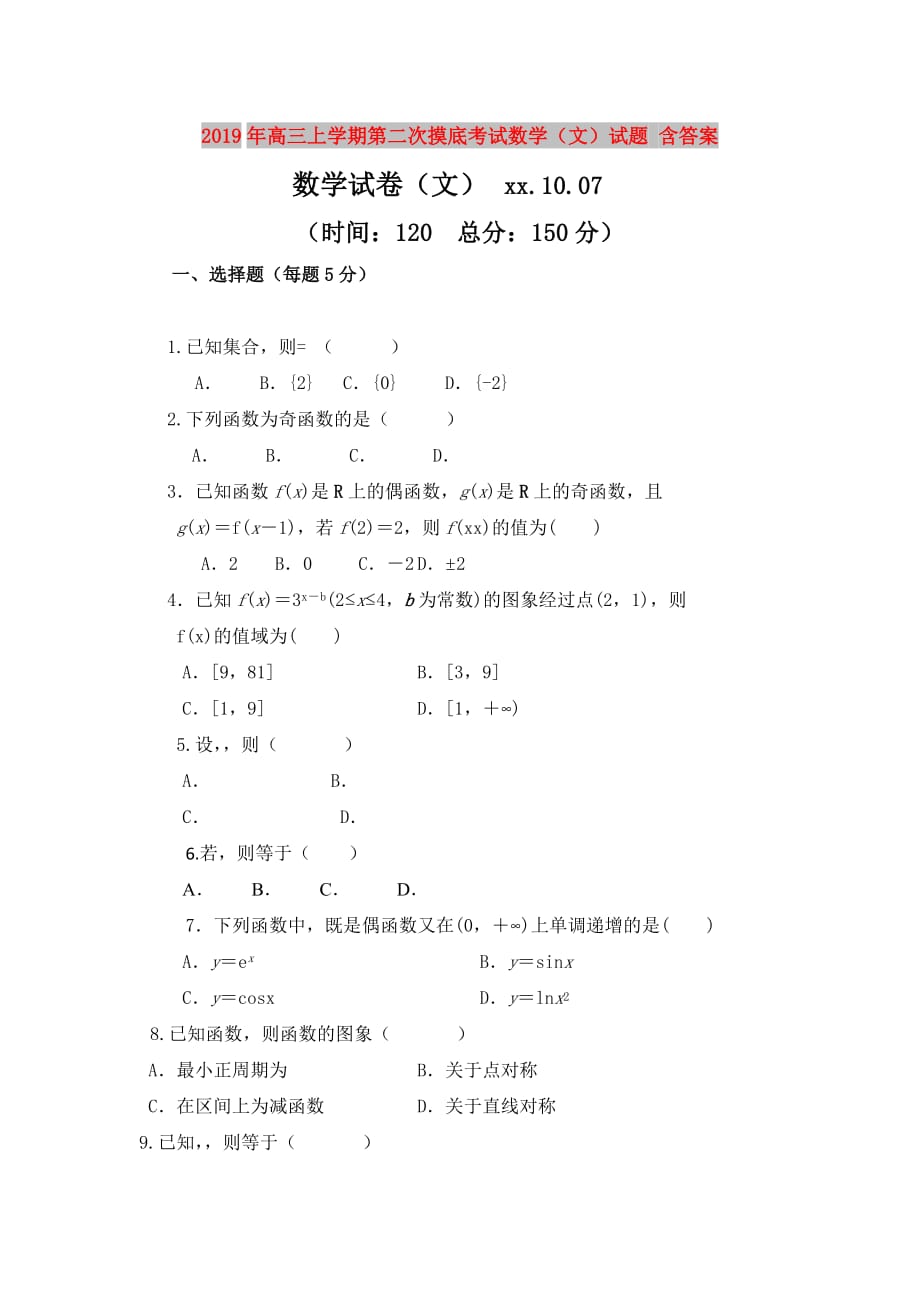 2019年高三上学期第二次摸底考试数学（文）试题 含答案.doc_第1页