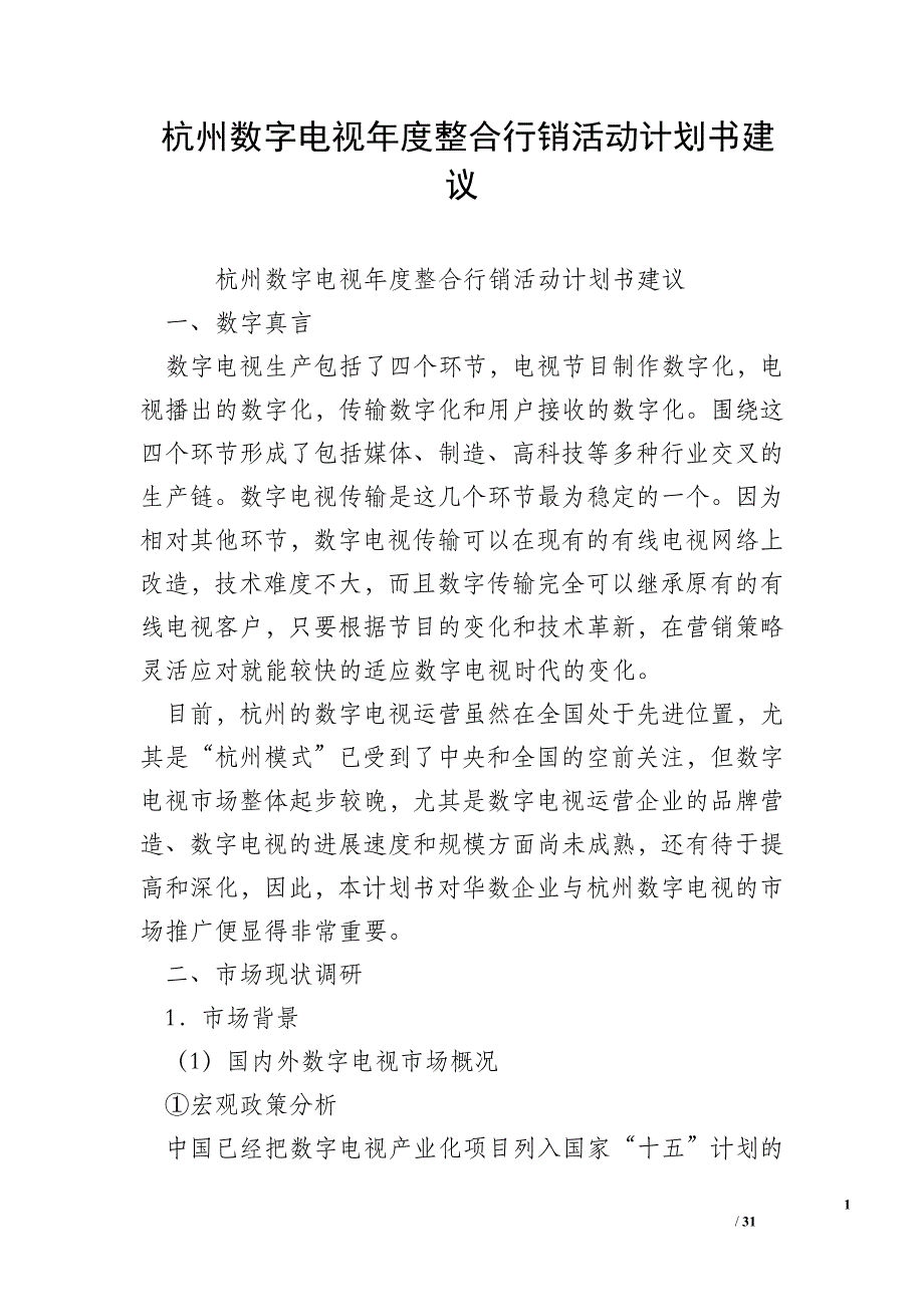 杭州数字电视年度整合行销活动计划书建议_0_第1页