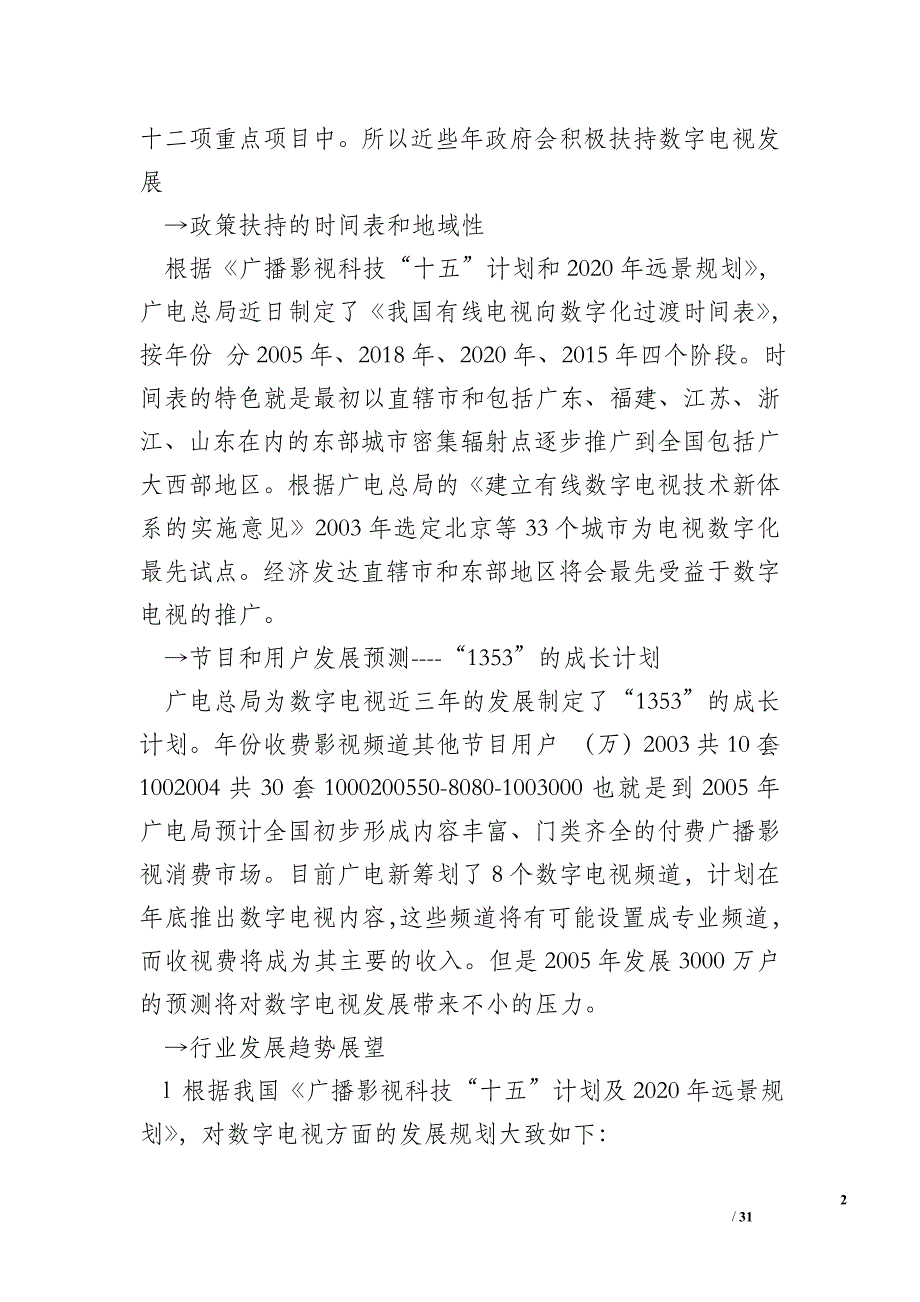 杭州数字电视年度整合行销活动计划书建议_0_第2页