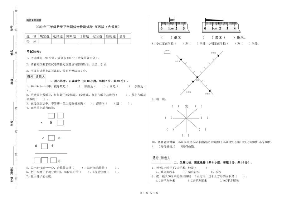 2020年三年级数学下学期综合检测试卷 江苏版（含答案）.doc_第1页