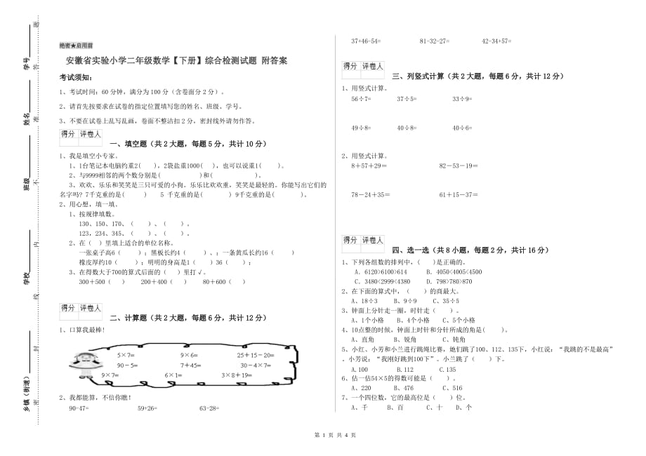 安徽省实验小学二年级数学【下册】综合检测试题 附答案.doc_第1页