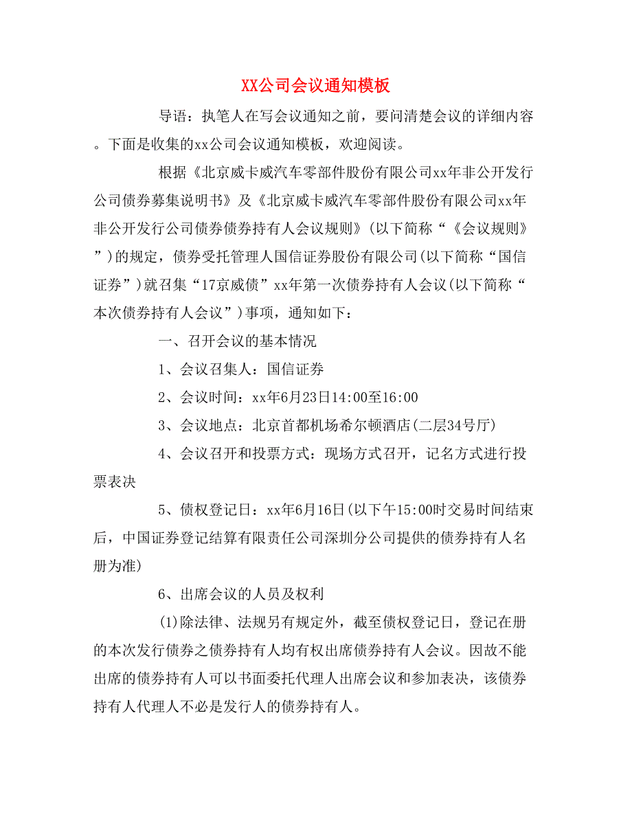 XX公司会议通知模板_第1页