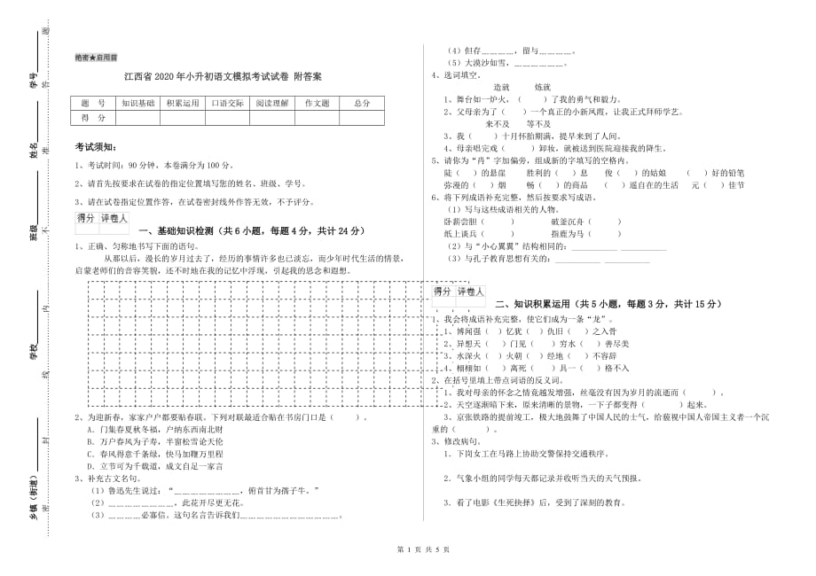 江西省2020年小升初语文模拟考试试卷 附答案.doc_第1页