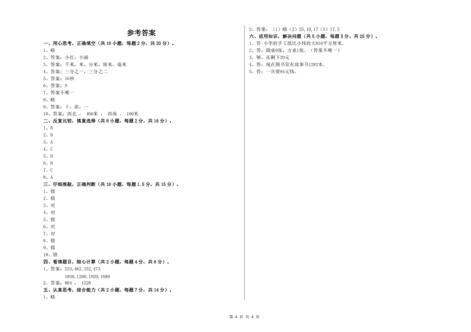 三年级数学上学期每周一练试卷 上海教育版（附答案）.doc_第4页