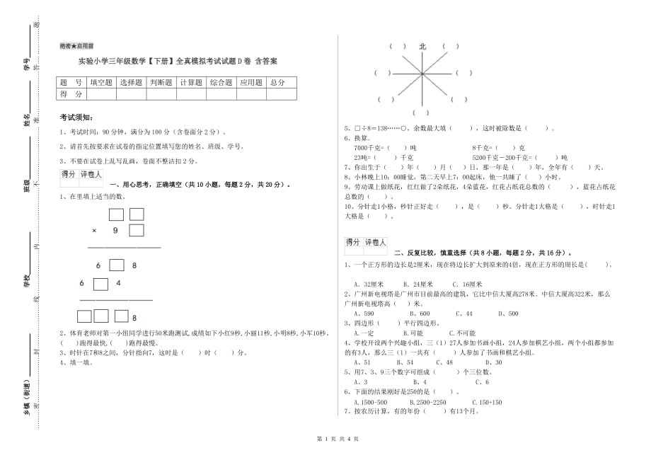 实验小学三年级数学【下册】全真模拟考试试题D卷 含答案.doc_第1页