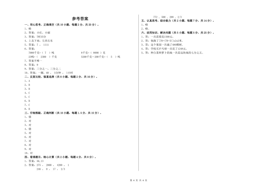 实验小学三年级数学【下册】全真模拟考试试题D卷 含答案.doc_第4页