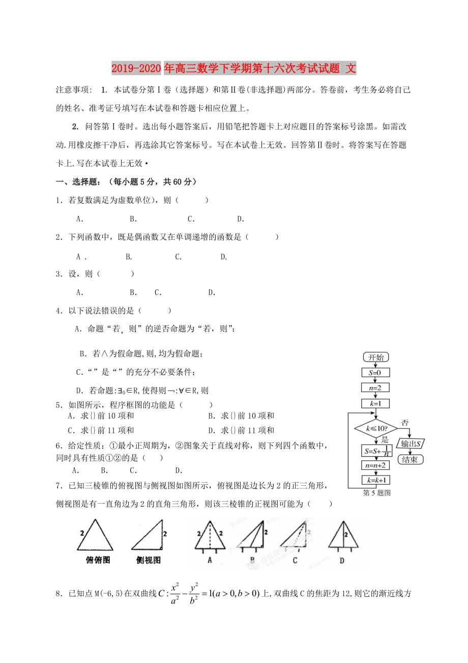 2019-2020年高三数学下学期第十六次考试试题 文.doc_第1页