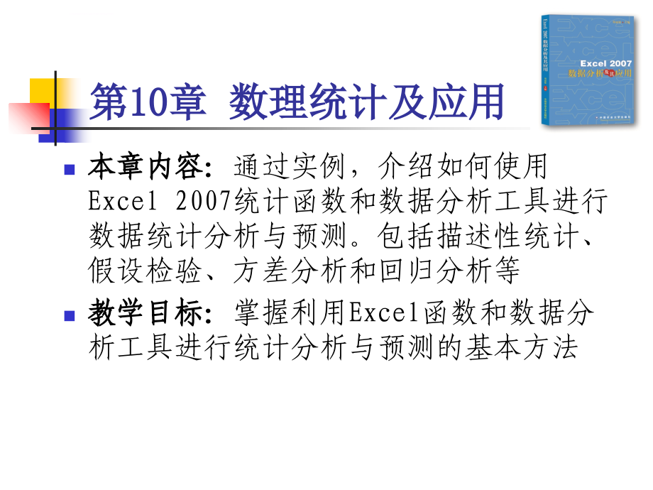 EXCEL-第10-1章-数理统计及应用课件_第2页