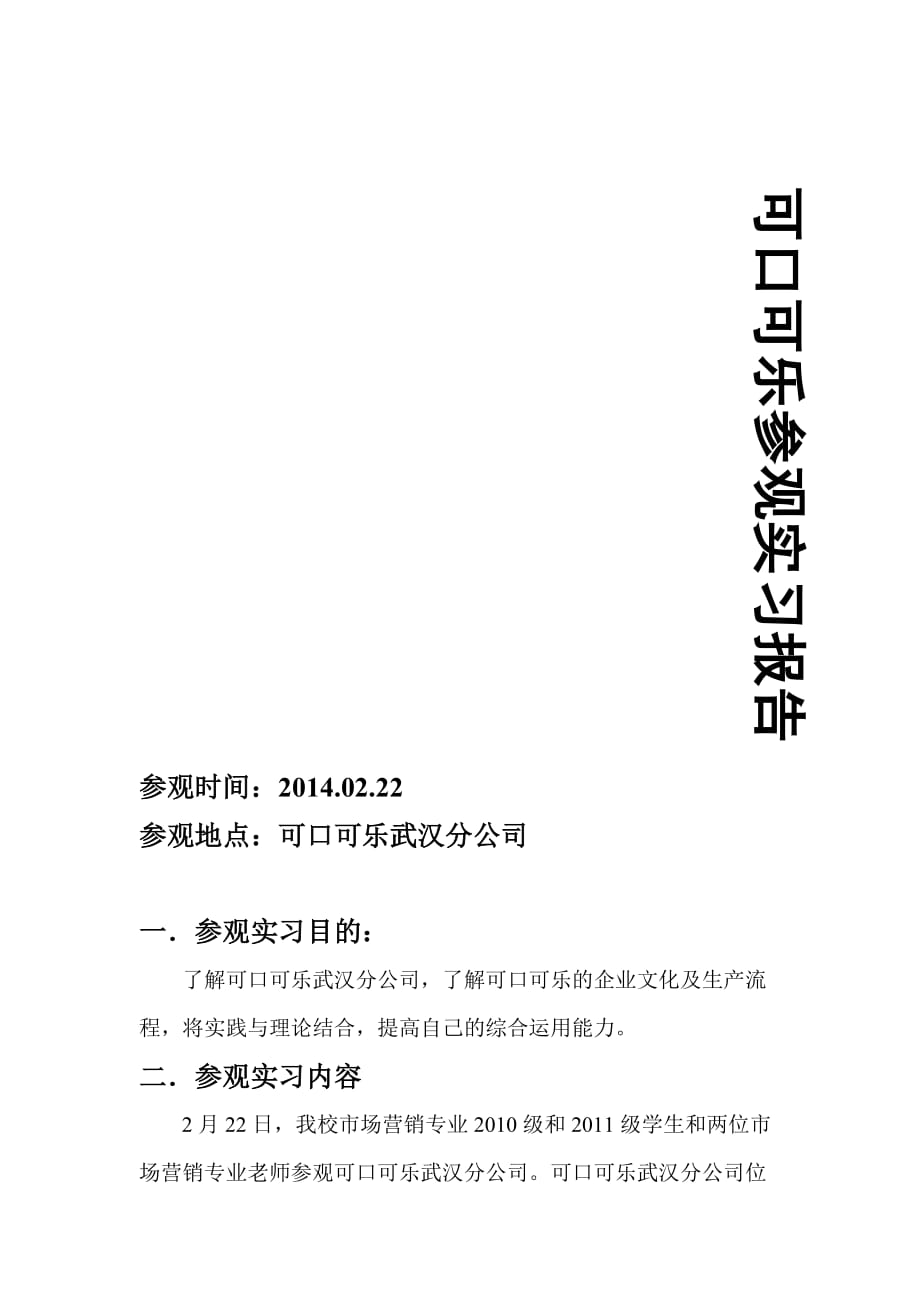 2014可口可乐实习报告.doc_第1页