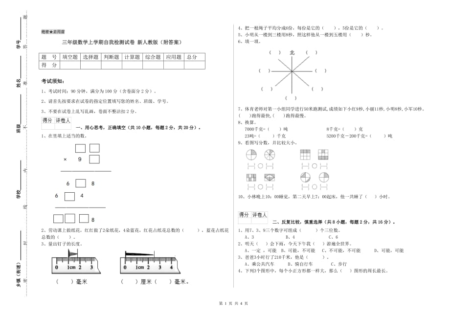 三年级数学上学期自我检测试卷 新人教版（附答案）.doc_第1页