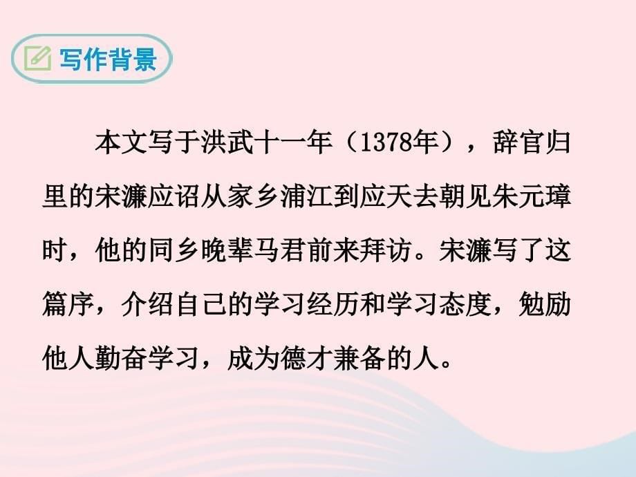 九年级语文下册第六单元21送东阳马生序（节选）课件鄂教版_第5页